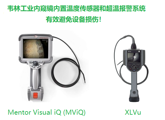 韋林工業(yè)內窺鏡內置超溫報警系統(tǒng)