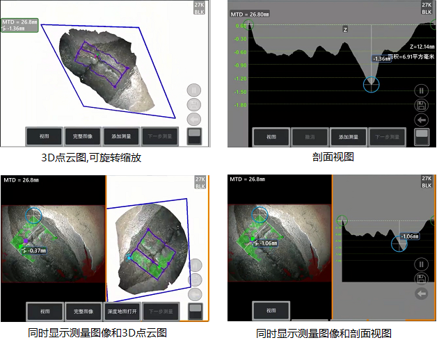 工業(yè)內(nèi)窺鏡相位掃描三維立體測量可生成3D點云圖、深度圖、剖面圖